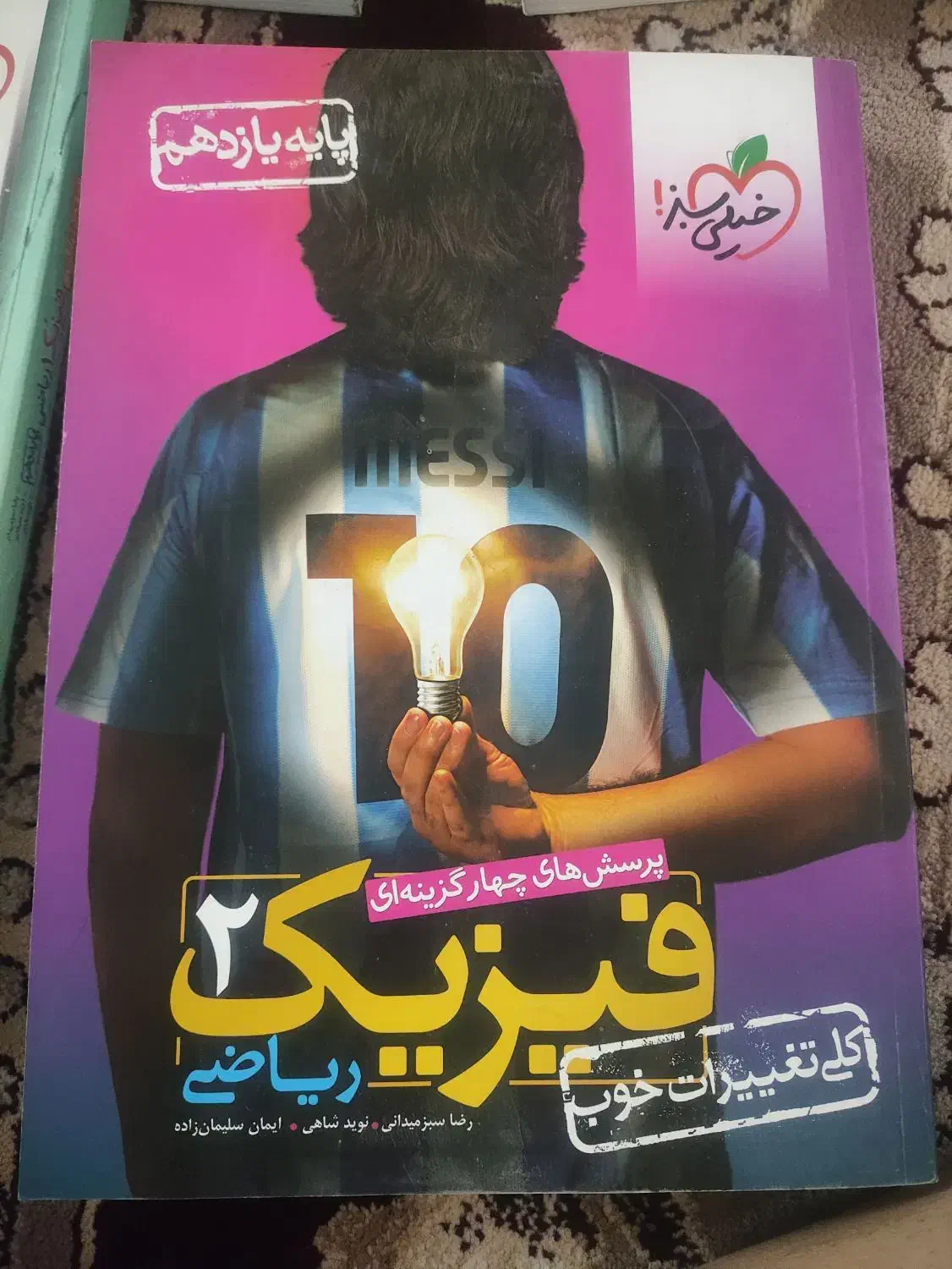 کتاب فیزیک|کتاب و مجله آموزشی|شیراز, صاحب الزمان|دیوار