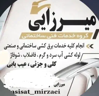 خدمات برق ،آب ساختمان|خدمات پیشه و مهارت|ورامین, ورامین|دیوار