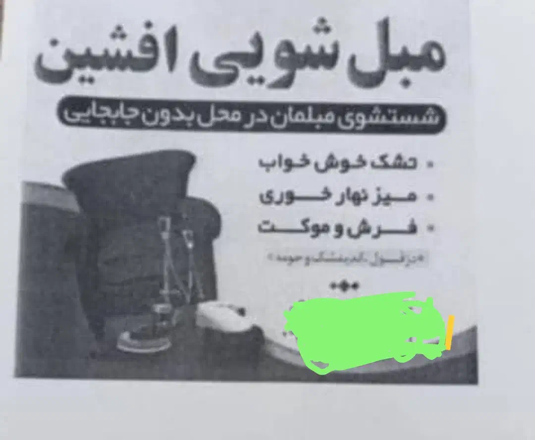 مبل شویی وشستشوی فرش و موکت وتشک خوشخواب|خدمات نظافت|دزفول, |دیوار