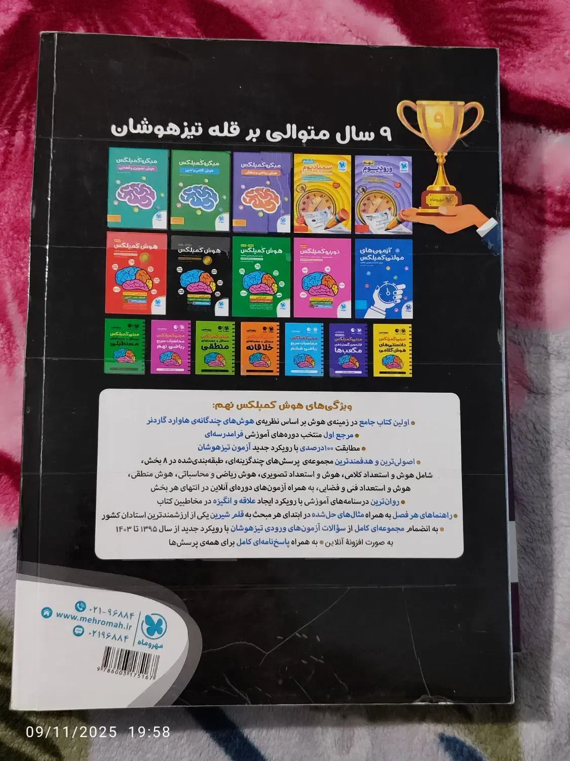 کتاب هوش کمپلکس و کتاب 1+31استان نو واستفاده نشده|کتاب و مجله آموزشی|شهریار, شهرک شاهد|دیوار