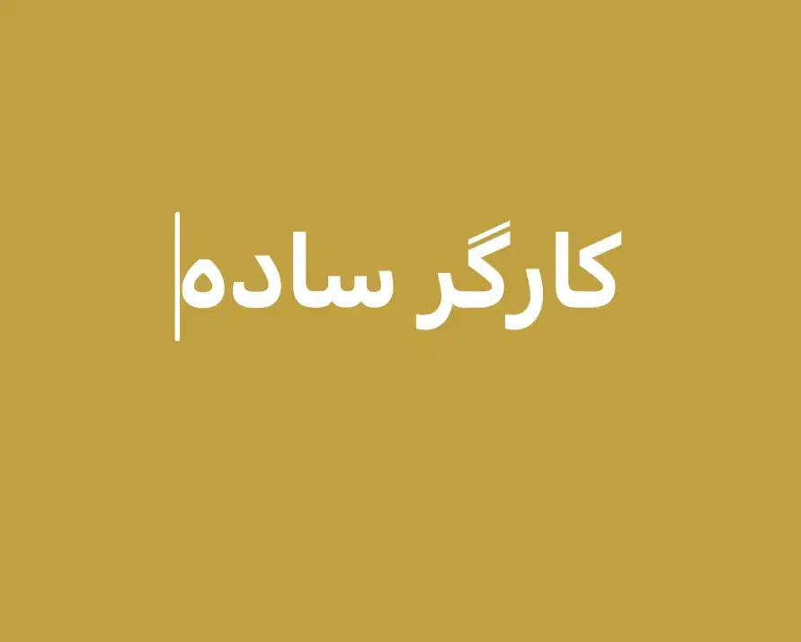 کارگر ساده|استخدام خدمات فروشگاه و رستوران|سراوان, |دیوار