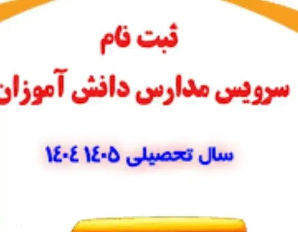 سرویس مدرسه شایستگان پذیرفته می‌شود|خدمات حمل و نقل|ایذه, |دیوار