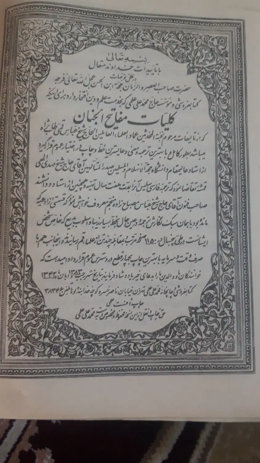 کتاب مفاتیح الجنان زندگانی حضرت محمدخاتم النبیبن|کتاب و مجله مذهبی|محمدشهر, شهرک پیام (مهرالبرز)|دیوار