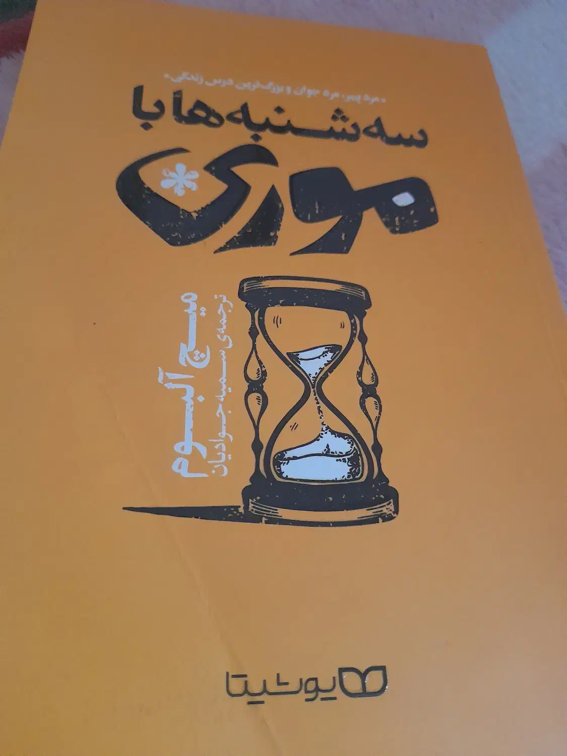 کتاب داستان سه شنبه ها با موری|کتاب و مجله ادبی|نجف‌آباد, حومه نجف آباد|دیوار