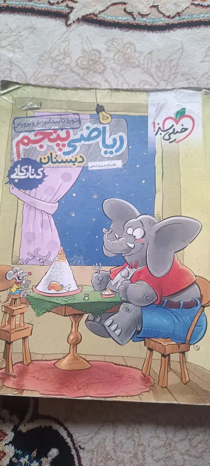 کتاب خیلی سبزپایه پنجم سال چاپ۱۴۰۲|کتاب و مجله آموزشی|اسلام‌شهر, شهرک الهیه|دیوار