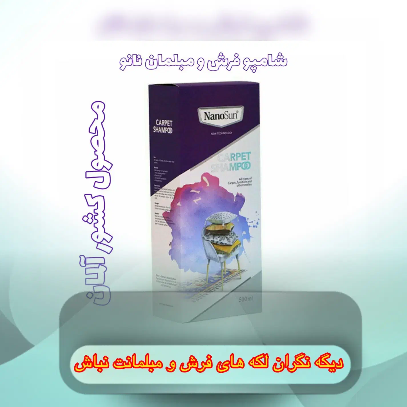 شامپو فرش و‌مبلمان نانو|مواد شوینده و دستمال کاغذی|پردیس, فاز ۹|دیوار