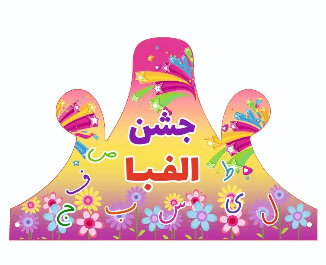 تاج جشن هزار الفبا قران صد آب|لوازم التحریر|مشهد, شیرودی|دیوار