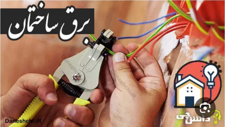 برقکار،برقکاری/لوله کش اب و فاضلاب ساختمان|خدمات پیشه و مهارت|مسجد سلیمان, |دیوار