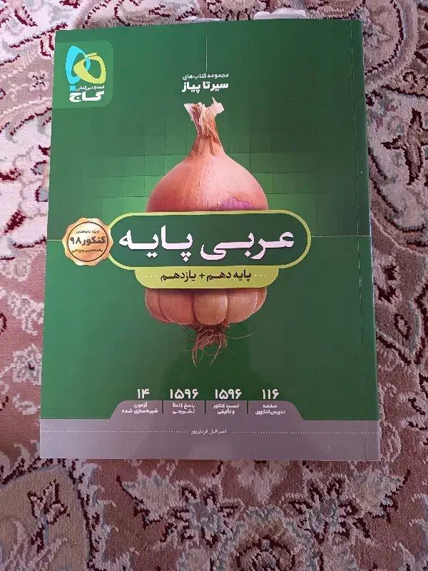 کتاب سیر تا پیاز ، مبتکران ،نگاه نو|کتاب و مجله آموزشی|شیراز, رازی|دیوار