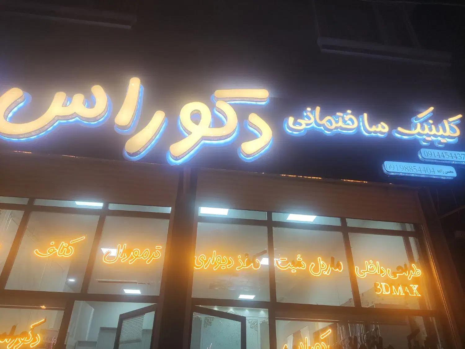 کاغذ دیواری(کلینیک دکوراس)|خدمات پیشه و مهارت|اردبیل, |دیوار