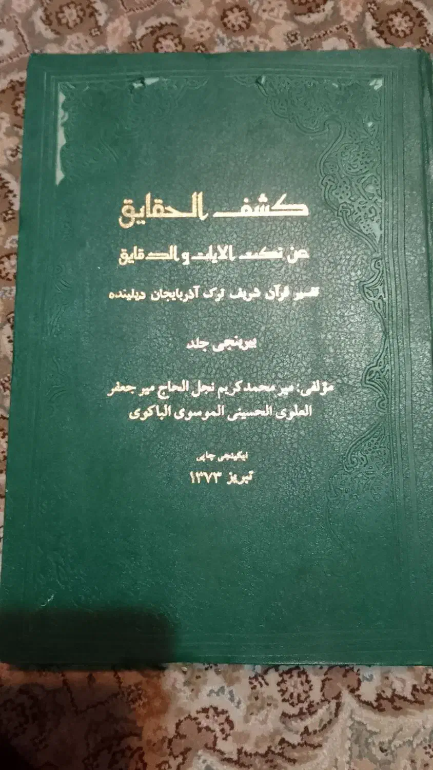 کتاب مذهبی|کتاب و مجله مذهبی|تهران, صادقیه|دیوار