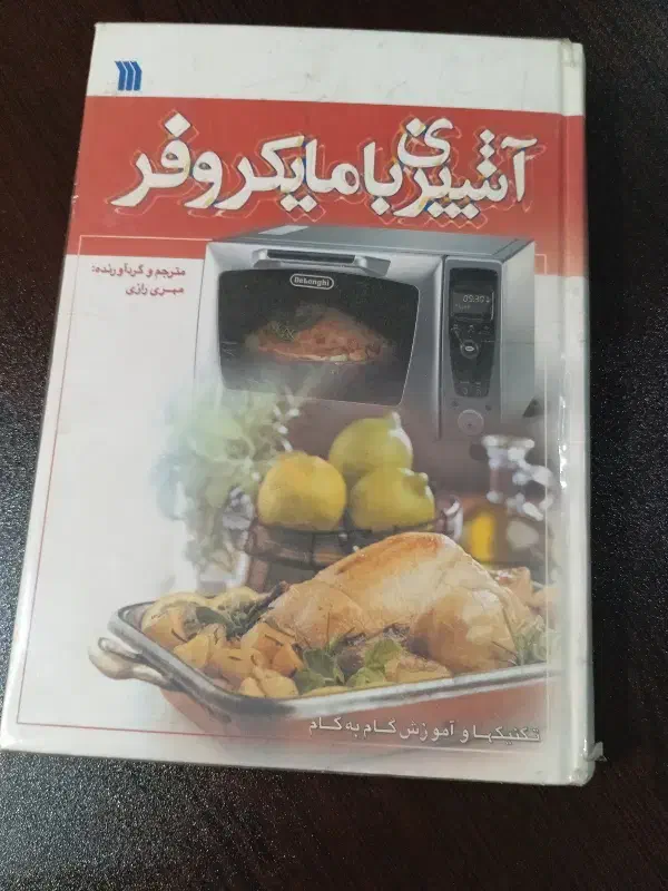 کتاب آشپزی با مایکروفر|کتاب و مجله آموزشی|تهران, حکیمیه|دیوار