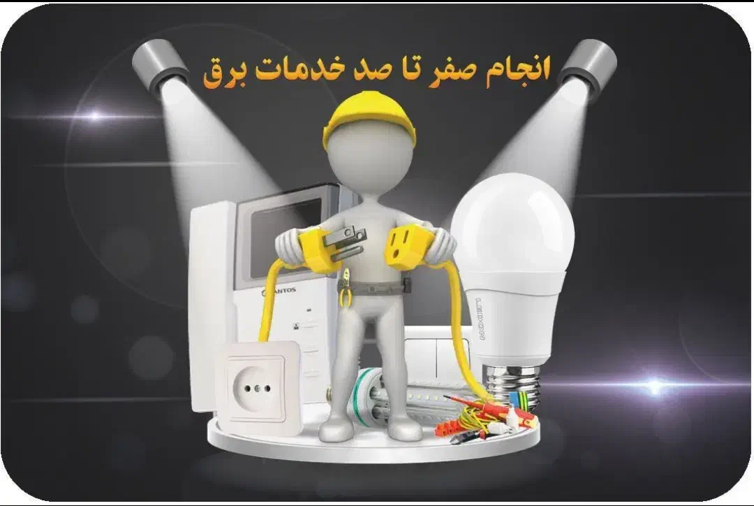 برق کار و برق کشی ساختمان کلی و جزئی|خدمات پیشه و مهارت|بم, |دیوار