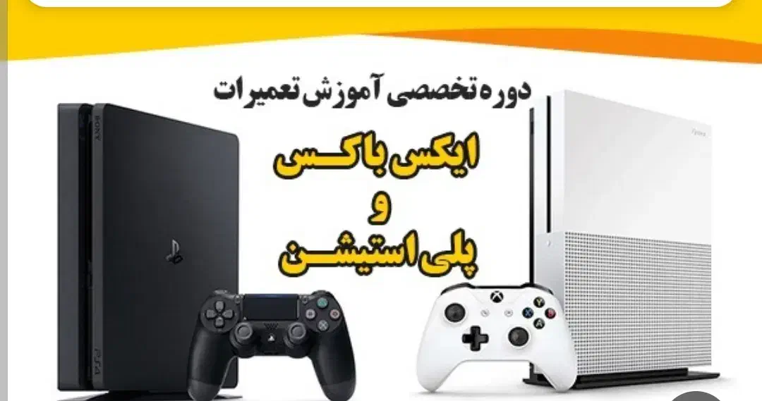آموزش تعمیرات کنسول ایکس باکس پی اس۴و۵|خدمات آموزشی|اهواز, ۲۴ متری|دیوار
