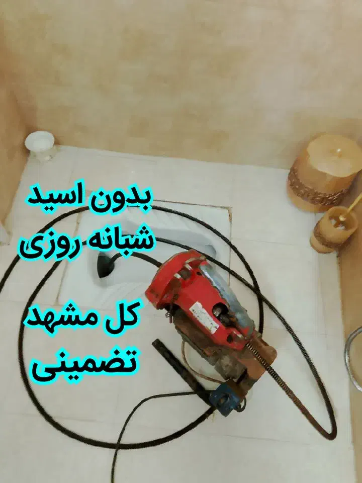 لوله بازکن شریعتی شاهدفلاحی نهضت اندیشه حجاب چاه|خدمات پیشه و مهارت|مشهد, حجاب (شهرک غرب)|دیوار