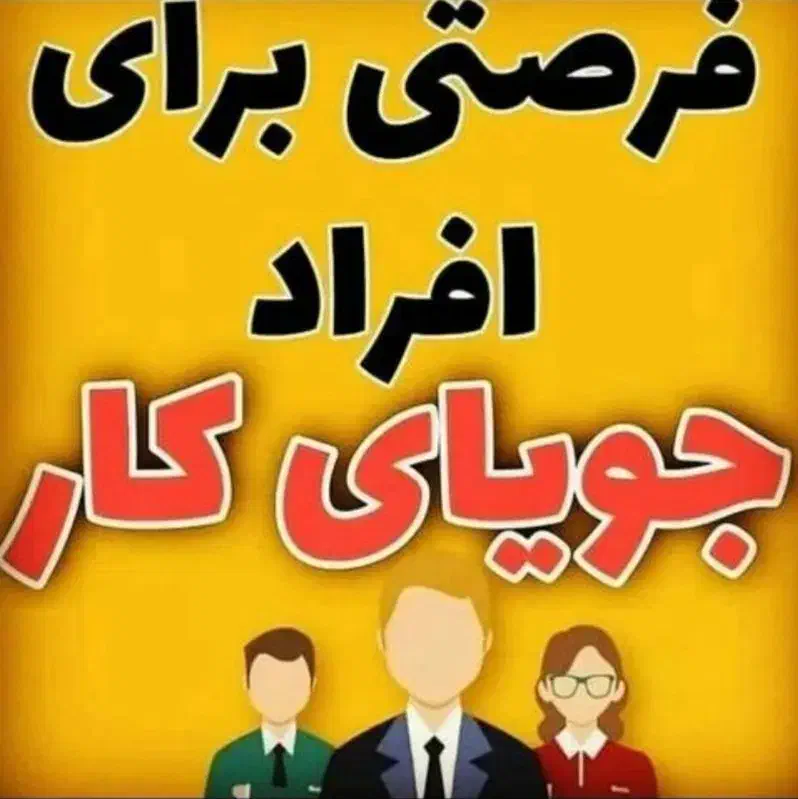 درآمد ساعتی از ۳/۰۰۰/۰۰۰ تومن|استخدام رایانه و فناوری اطلاعات|گرگان, |دیوار