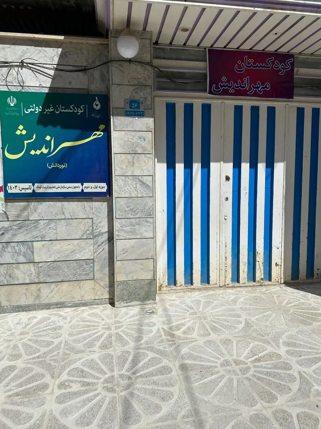 پیش دبستانی مهراندیش(نوردانش) پیش ۱و پیش ۲|خدمات آموزشی|بروجرد, |دیوار