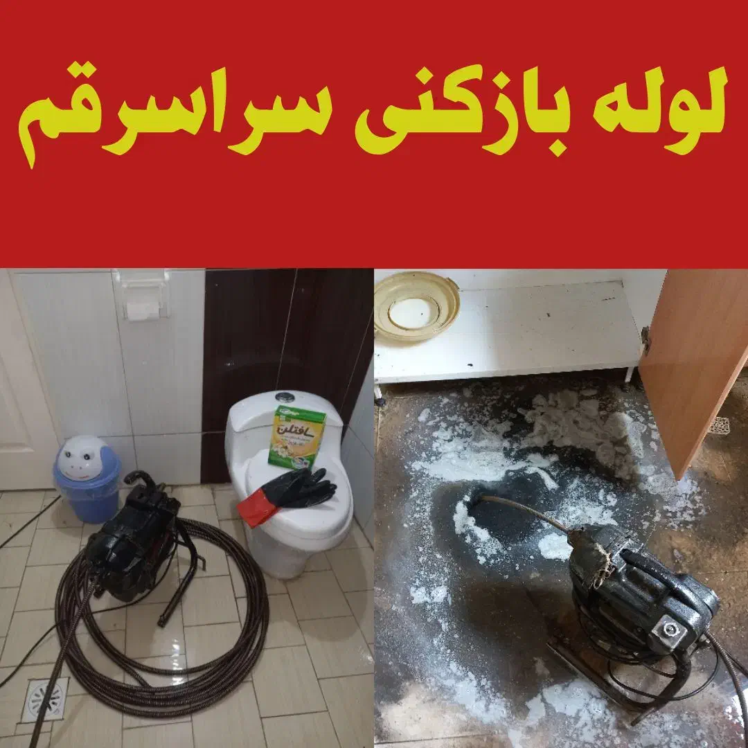 لوله بازکنی پردیسان فنرزن فنرزدن پردیسان 24ساعته|خدمات پیشه و مهارت|قم, پردیسان|دیوار