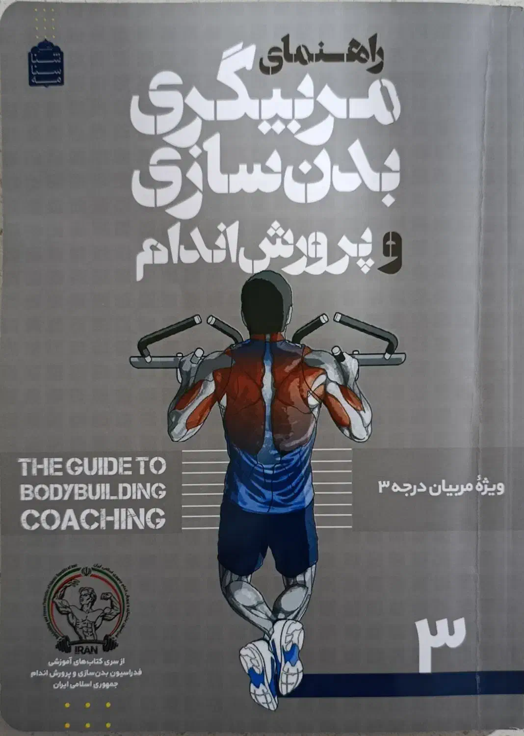 کتاب مربیگری بدنسازی و پرورش اندام|کتاب و مجله آموزشی|آذرشهر, |دیوار
