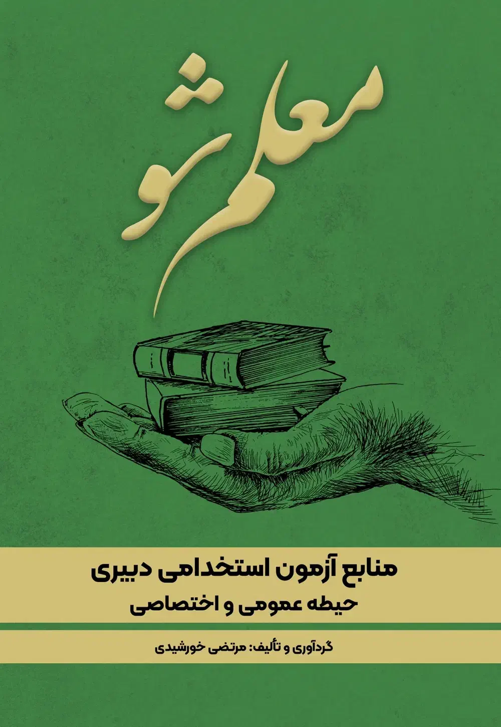 جزوه ازمون استخدامی اموزش پرورش|کتاب و مجله آموزشی|قم, یزدانشهر|دیوار