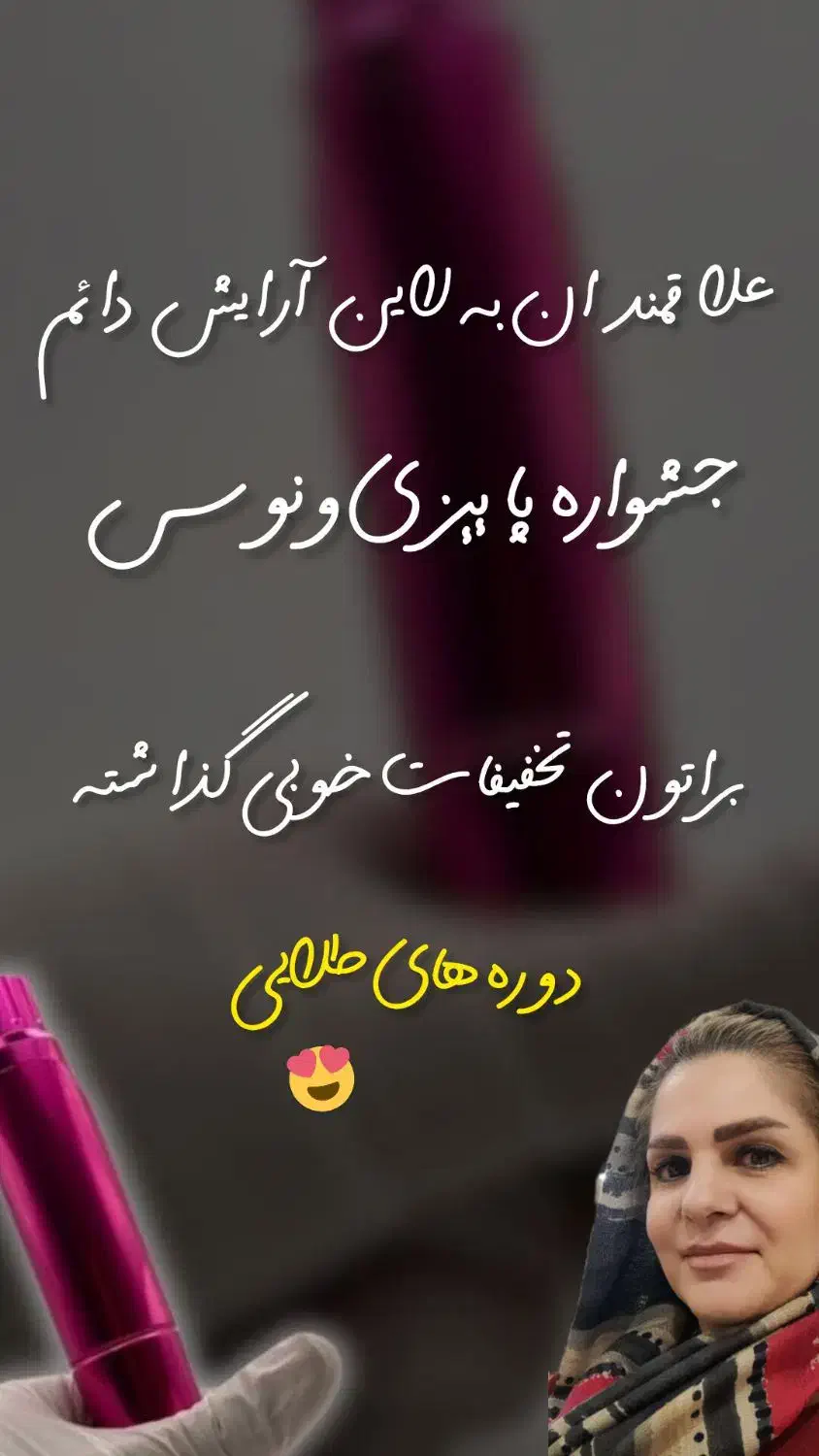 جشنواره آموزش وخدمات آرایش دائم ،لایتهای تخصصی|خدمات آرایشگری و زیبایی|تهران, فردوس|دیوار