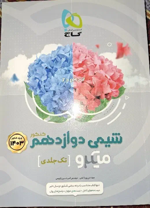 شیمی دوازدهم میکرو گاج|کتاب و مجله آموزشی|تهران, شهرک دریا|دیوار