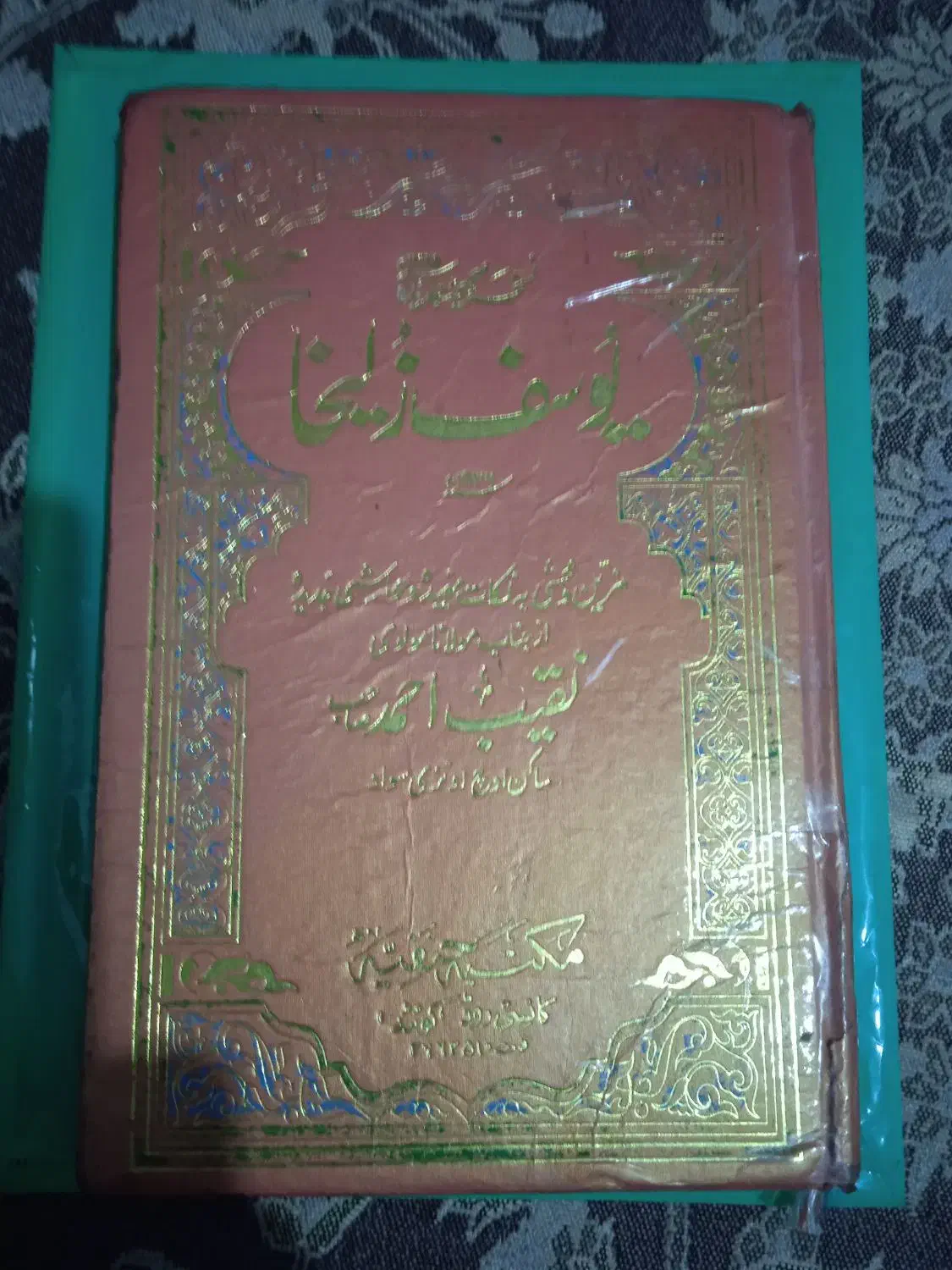 کتاب شعر یوسف زلیخا|کتاب و مجله تاریخی|اسلام‌شهر, شهرک سعیدیه|دیوار