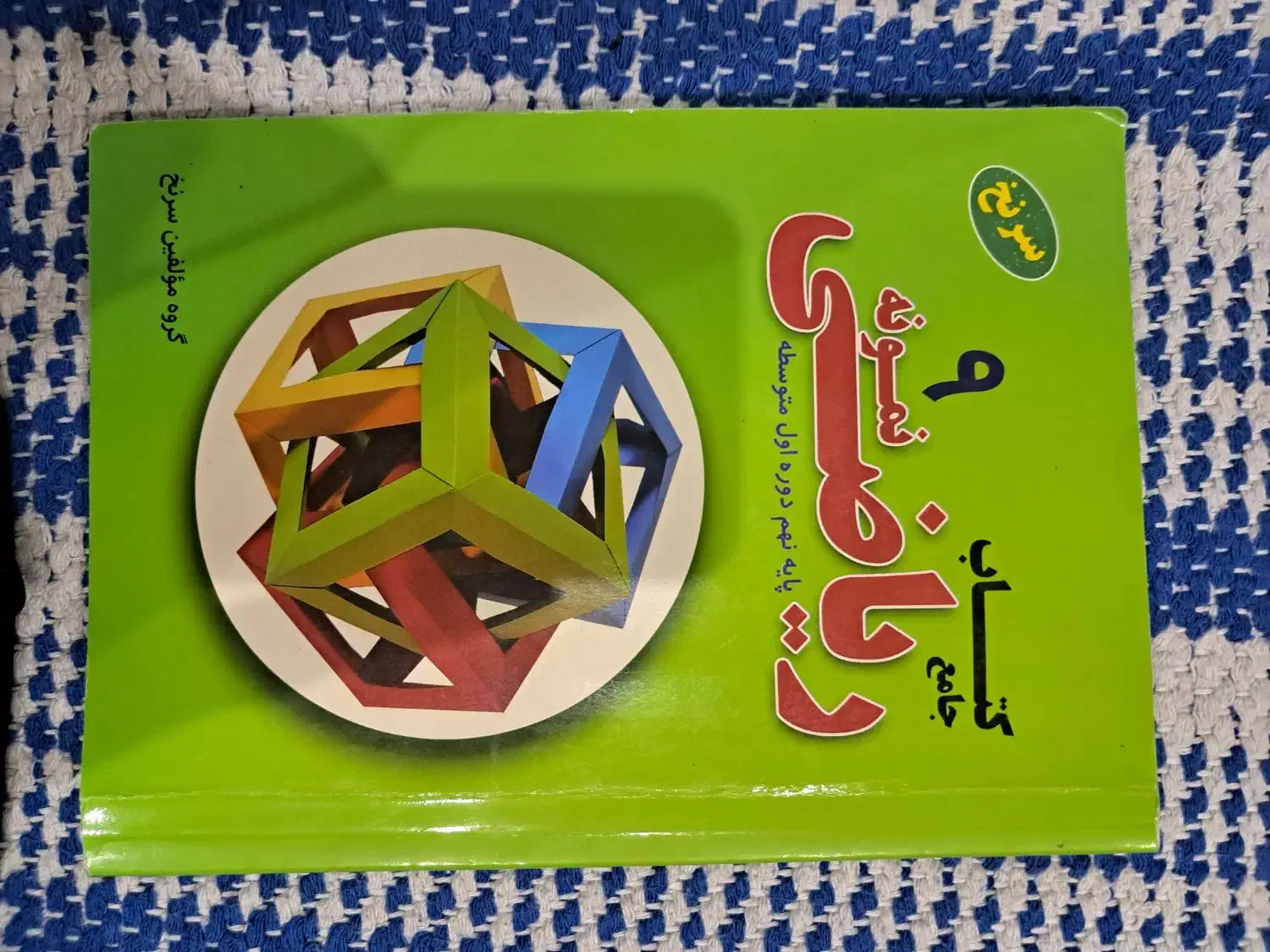 کتاب کار ریاضی نهم|کتاب و مجله آموزشی|میبد, |دیوار