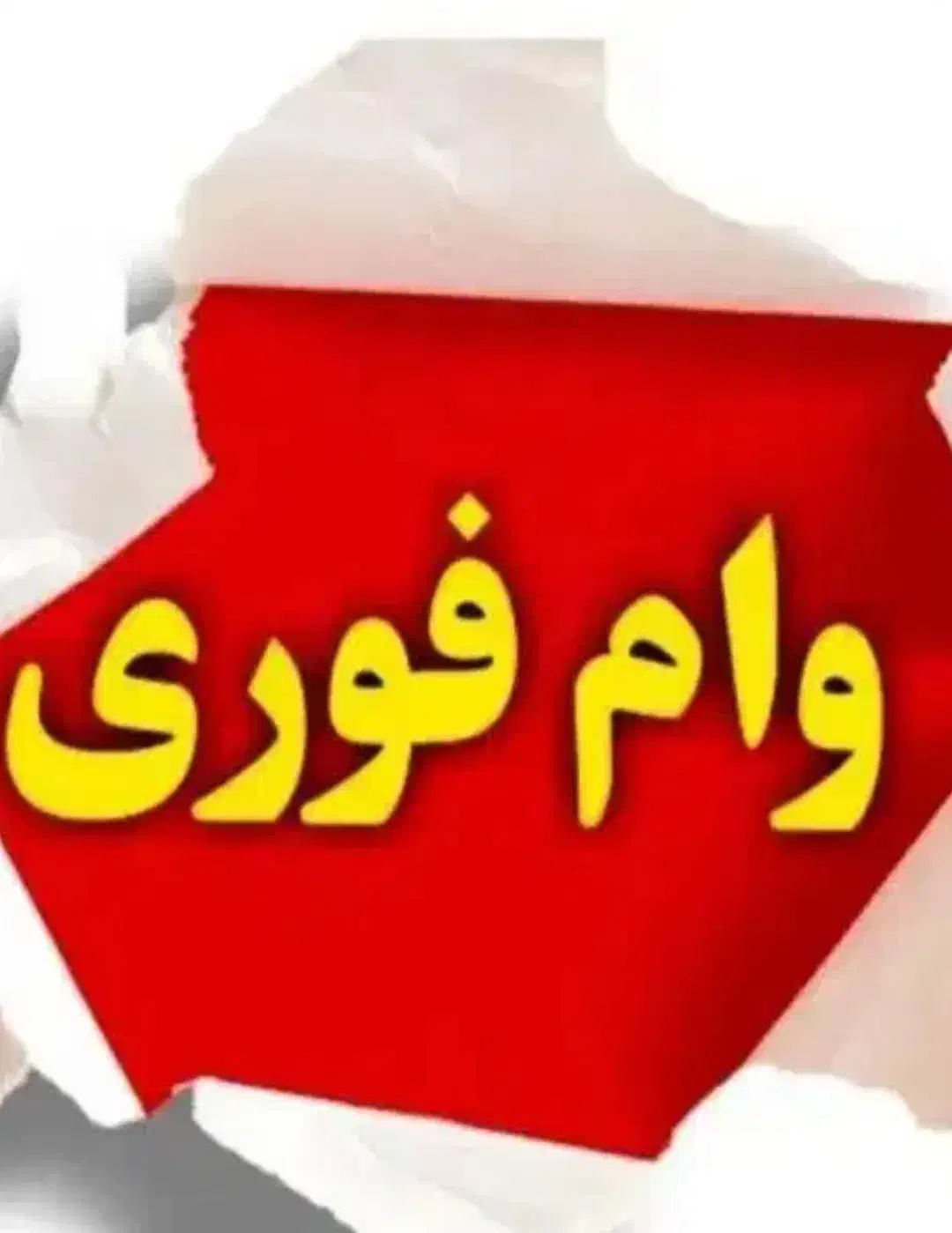 وام بانکی فوری بدون سپرده و مراجعه به بانک|خدمات مالی، حسابداری، بیمه|میاندوآب, |دیوار