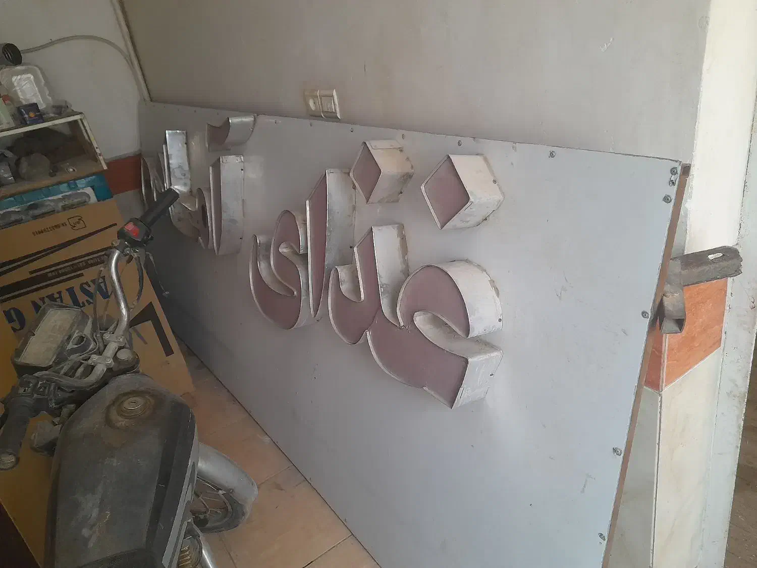 تابلو سالم در حد طرح برجسته  آماده نصب|فروشگاه و مغازه|قم, جمکران|دیوار