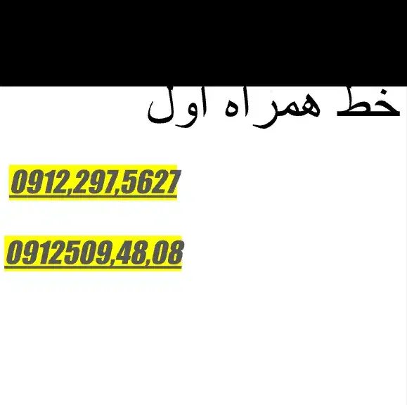 خط همراه اول 912|سیم‌کارت|تهران, بهداشت|دیوار