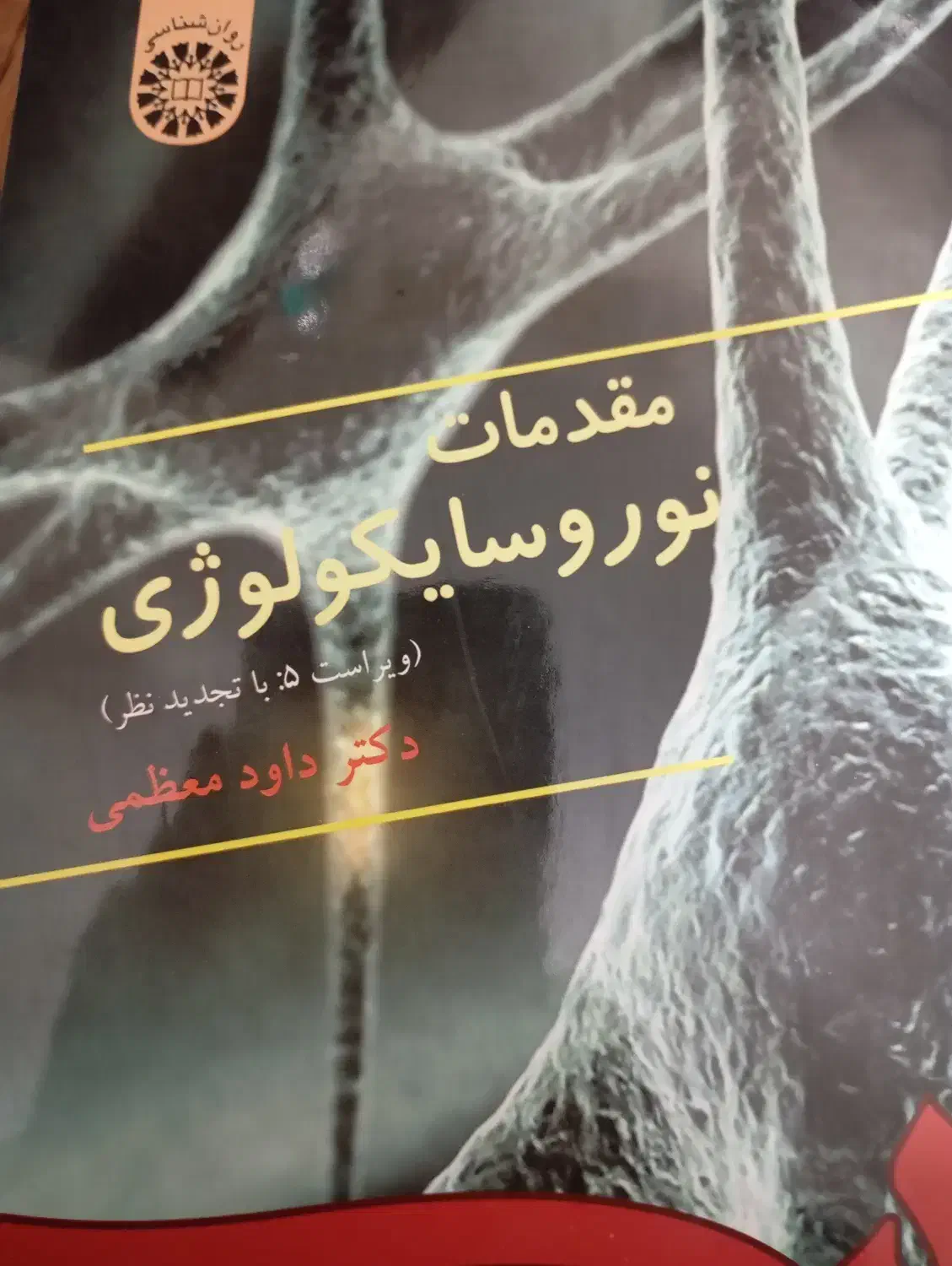 کتاب روانشناسی دانشگاهی|کتاب و مجله آموزشی|شاهین‌شهر, حافظ شمالی|دیوار