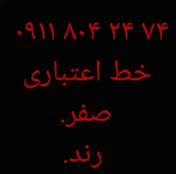 اعتباری. رند.صفر|سیم‌کارت|آمل, |دیوار