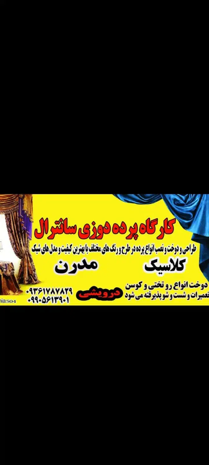 کارگاه‌ پرده‌ دوزی سانترال|پرده، رانر، رومیزی|کرج, احدآباد|دیوار