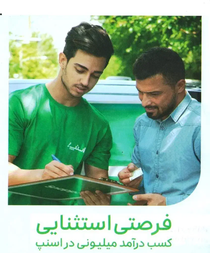 جذب نماینده اسنپ در بردسیر|استخدام بازاریابی و فروش|بردسیر, |دیوار