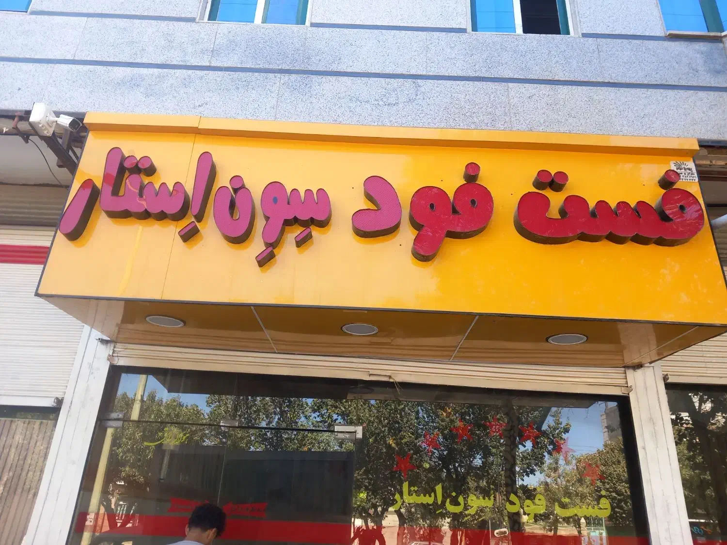 تابلو فست فودی|تابلو، نقاشی، عکس|اسفرورین, |دیوار