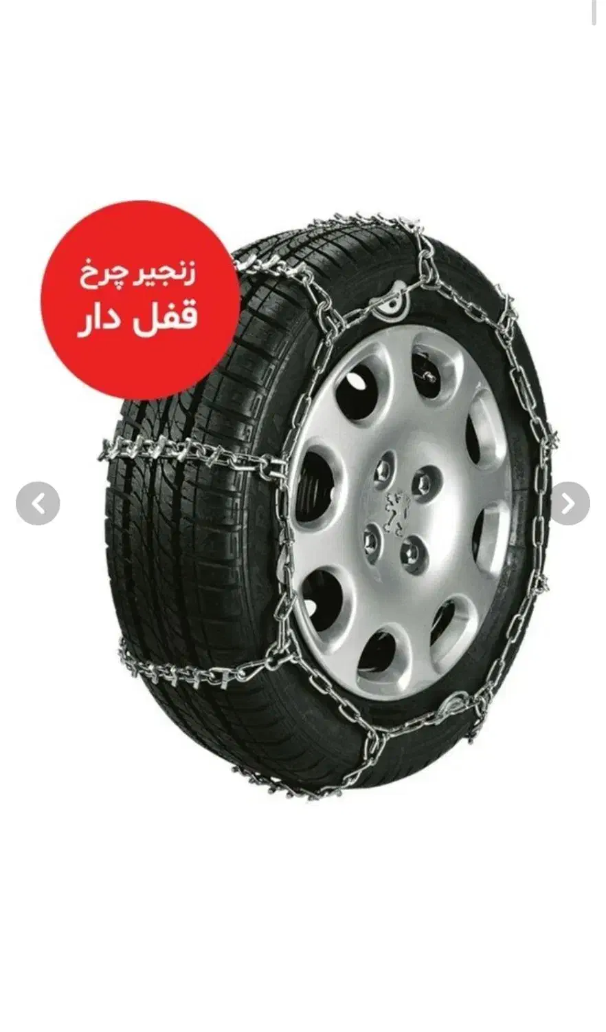 زنجیر چرخ پژو|قطعات یدکی و لوازم جانبی|مشهد, رسالت|دیوار