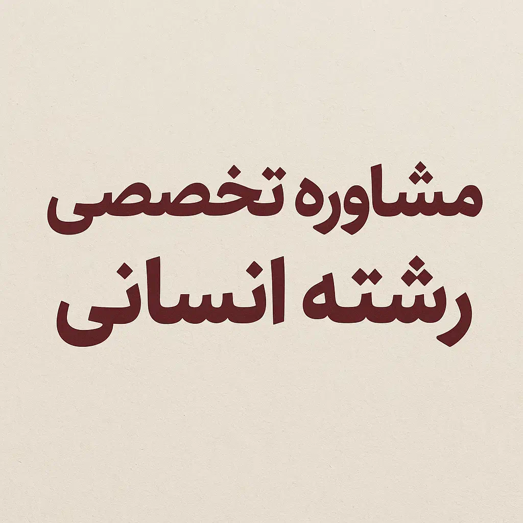 مشاوره تحصیلی|خدمات آموزشی|سبزوار, توحیدشهر|دیوار