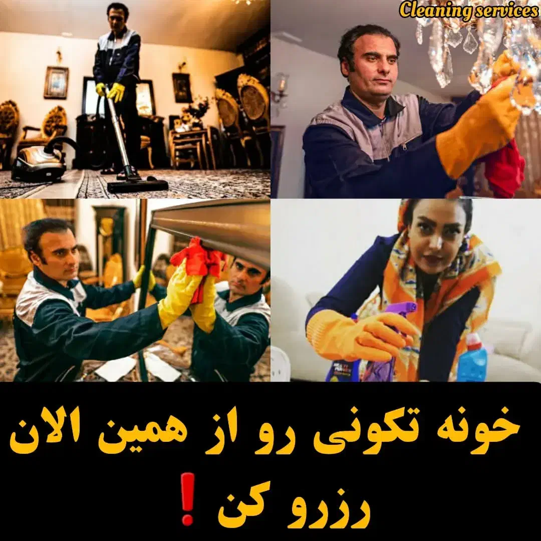 شرکت تمیز کاری .شرکت نظافت کاری در اصفهان برتر|خدمات نظافت|اصفهان, شاهزاده ابراهیم|دیوار