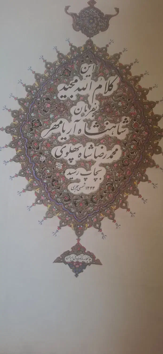 قرآن اریامهر|کتاب و مجله تاریخی|تهران, سعادتآباد|دیوار