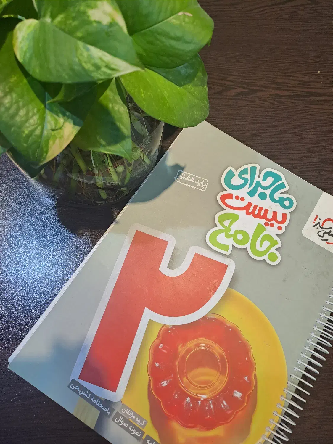 کتاب خیلی سبز ماجرای بیست جامع پایه هفتم|کتاب و مجله آموزشی|تهران, بهداشت|دیوار