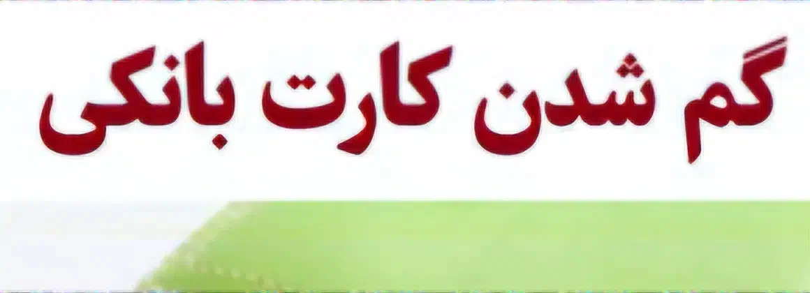 گمشده|اشیا|قم, شهرک فاطمیه|دیوار