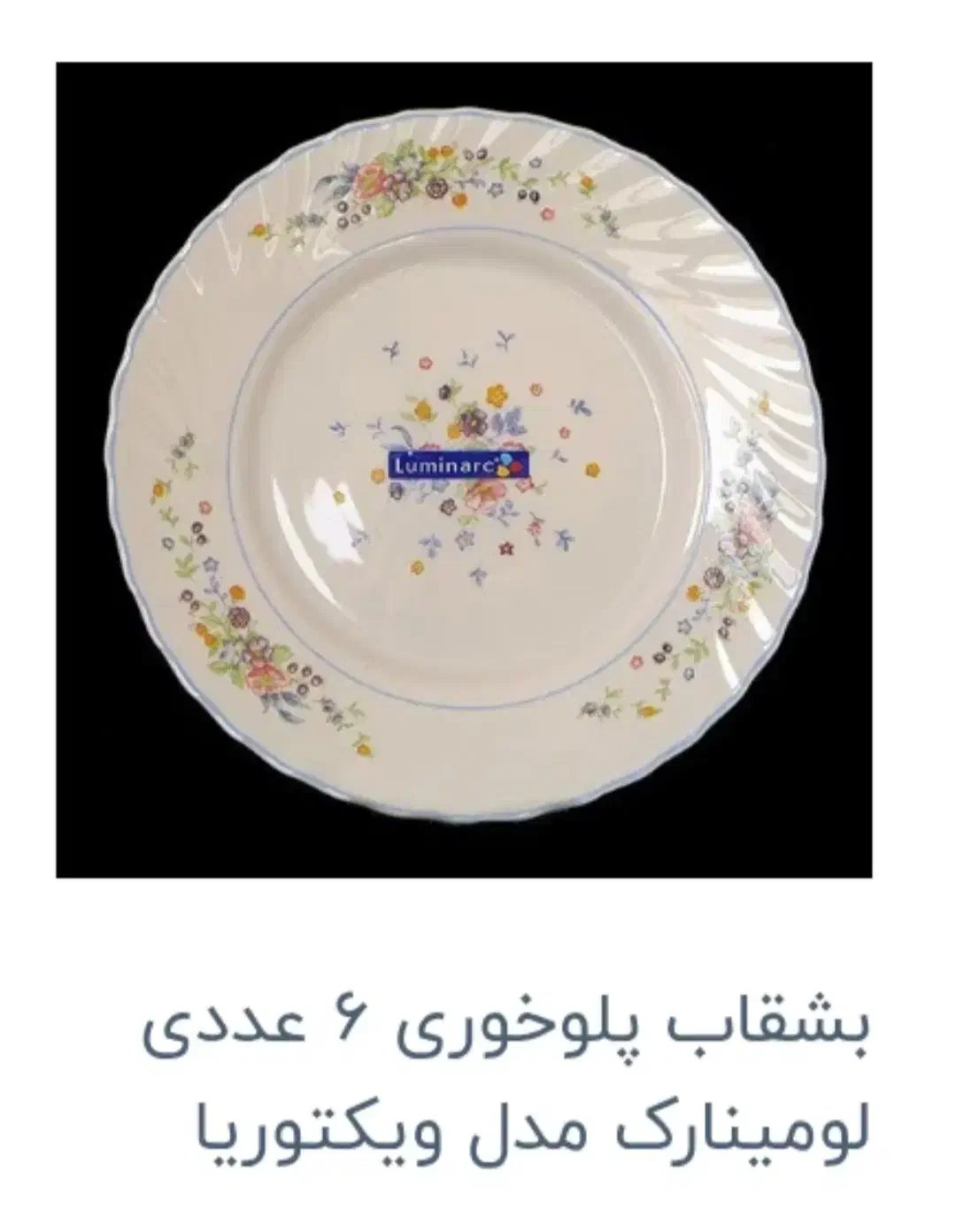 آرکوپال گل ویکتوریا|ظروف سرو و پذیرایی|شهرکرد, |دیوار