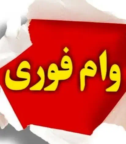 خریدار وام|خدمات مالی، حسابداری، بیمه|اهواز, کمپلو جنوبی|دیوار