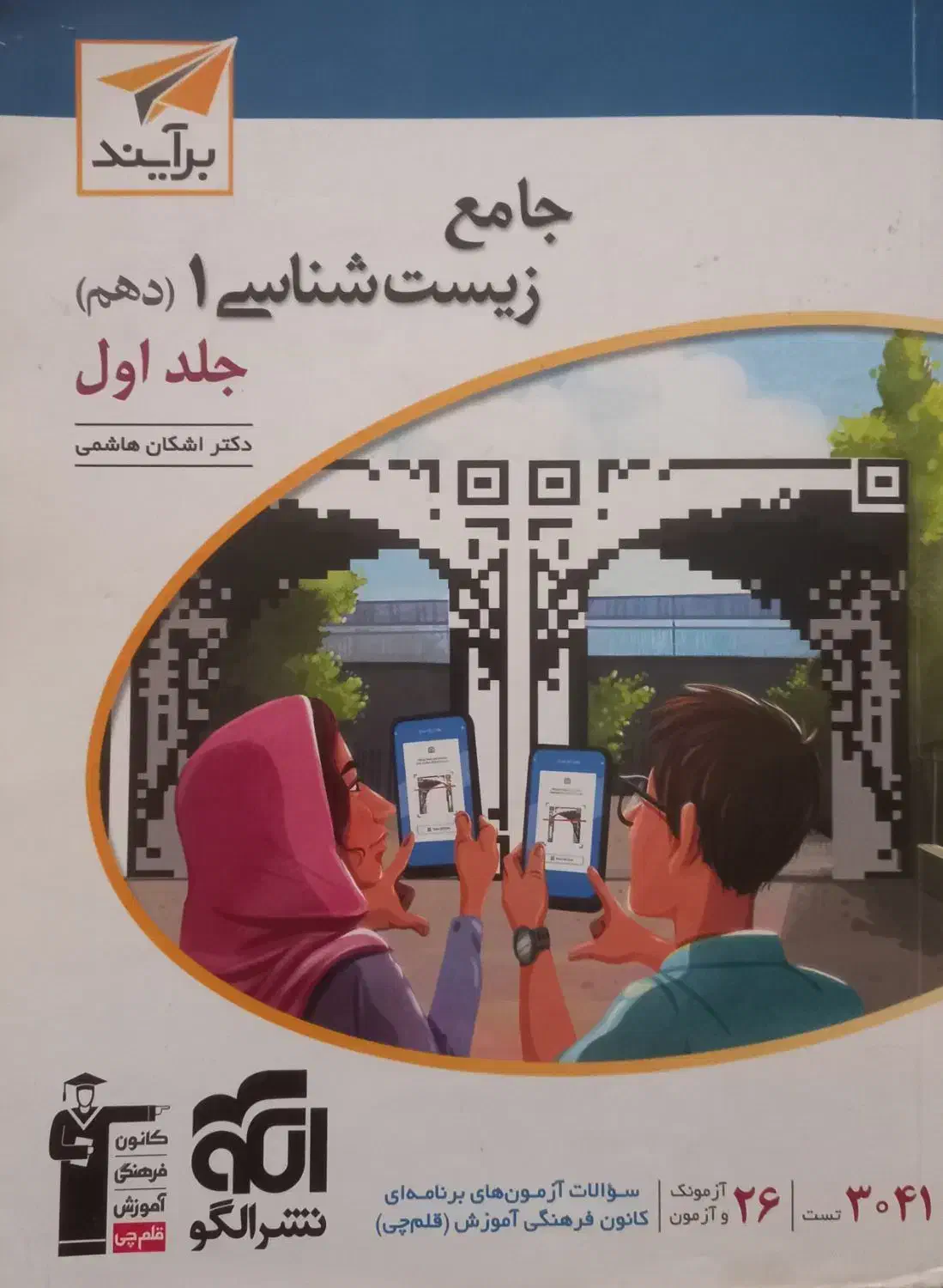 کتاب زیست جامع نشرالگو پایه دهم و یازدهم و دوازدهم|کتاب و مجله آموزشی|تهران, افسریه شمالی|دیوار