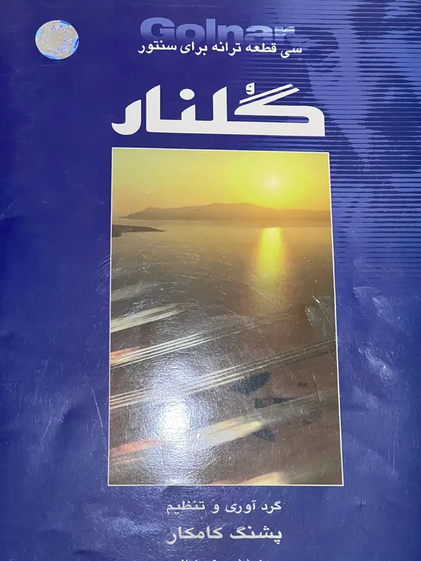 آموزش سنتور|سازهای سنتی|تبریز, |دیوار