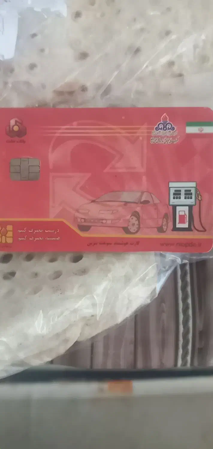کارت سوخت خودروی شخصی پیداشده|اشیا|تویسرکان, |دیوار