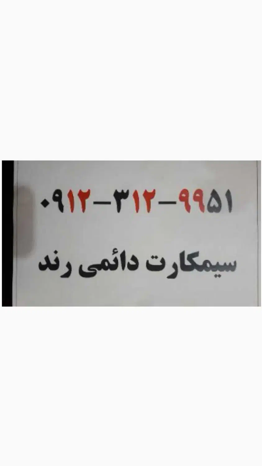 0912-312-9951|سیمکارت|همدان, |دیوار