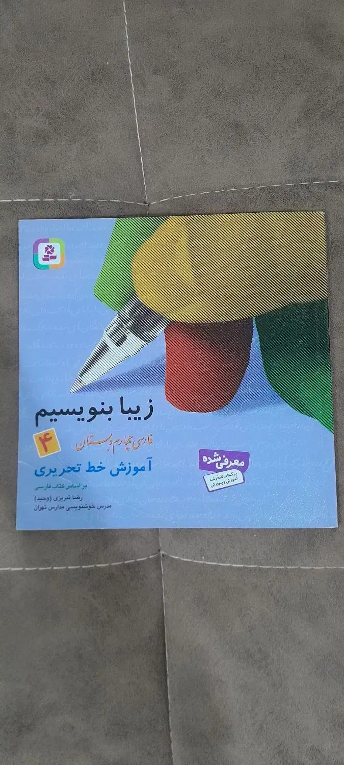 کتاب آموزش خط تحریری|کتاب و مجله آموزشی|تربت جام, جامی|دیوار