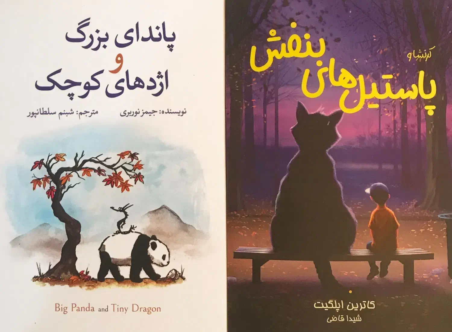 مجموعه کتاب پاستیلهای بنفشوپاندای بزرگواژدهای کوچک|کتاب و مجله ادبی|پارسیان, |دیوار